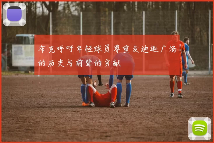 布克呼吁年轻球员尊重麦迪逊广场的历史与前辈的贡献