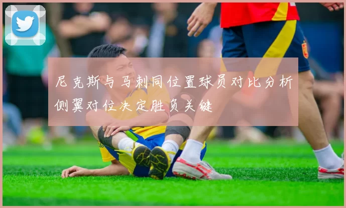 尼克斯与马刺同位置球员对比分析侧翼对位决定胜负关键