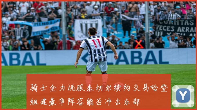 骑士全力说服米切尔续约交易哈登组建豪华阵容能否冲击东部